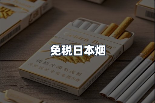 免税日本烟